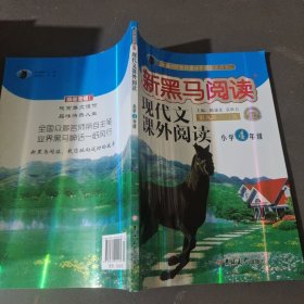 现代文课外阅读（小学4年级第九次修订版有声阅读）/新黑马阅读