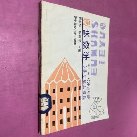 趣味数学 小学生课外读物 六年级适用