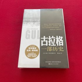 古拉格：一部历史 全新未拆封