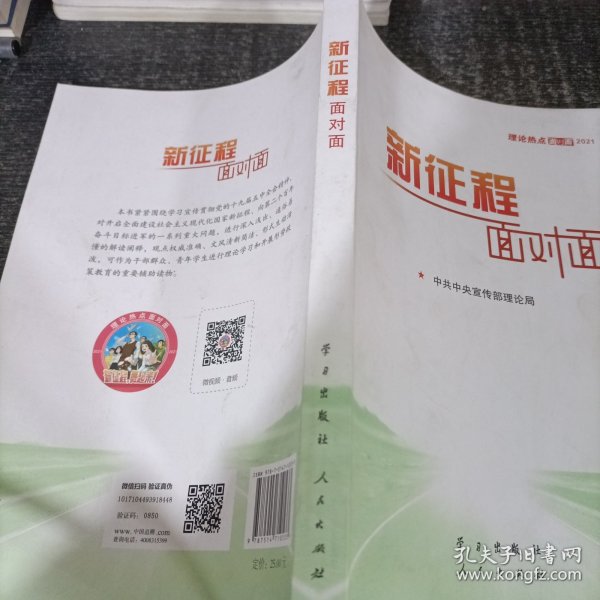 《新征程面对面—理论热点面对面·2021》