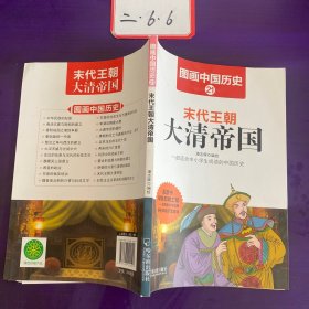 图画中国历史：末代王朝大清帝国