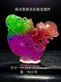 高冰翡翠多彩鱼龙摆件，整体雕刻，选料上乘，冰透水润，成色漂亮，摆放端重大气，油润包浆，完整全品。