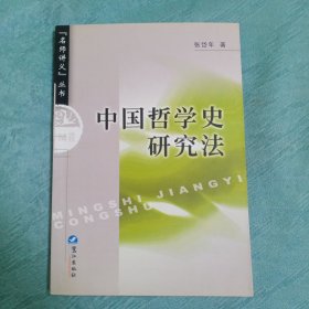 中国哲学史研究法