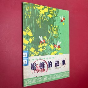蜜蜂的故事