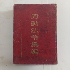 劳动法令汇编