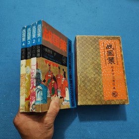 中国历史名著故事精选连环画：战国策（全4卷 ）