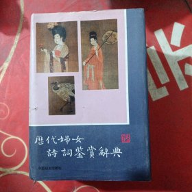 历代妇女诗词鉴赏辞典（作者沈立东毛笔签赠本，还有印章）