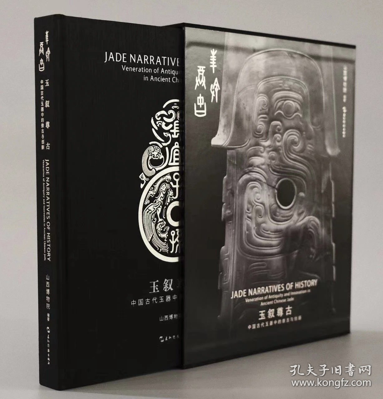 玉叙尊古 中国古代玉器中的崇古与创新