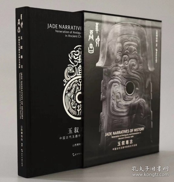 玉叙尊古 中国古代玉器中的崇古与创新
