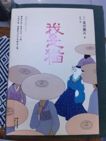 全新正版图书 我是猫   夏目漱石中国出版集团,现代出版社9787514371659