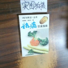 祛病饮食指南