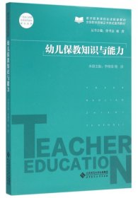 全新正版幼儿保教知识与能力(全国书通用教材)9787303192588