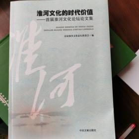 淮河文化的时代价值——首届淮河文化论坛论文集