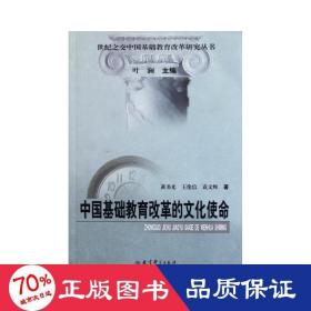 中国基础教育改革的使命 教学方法及理论 黄书光,王伦信,袁文辉