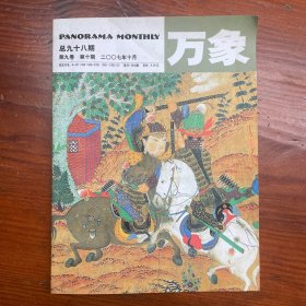 万象杂志 2007年10月 总98期 第9卷 第10期