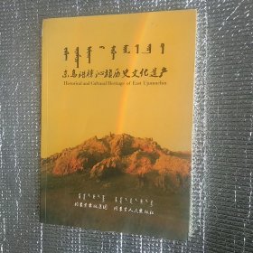 东乌珠穆沁旗历史文化遗产
