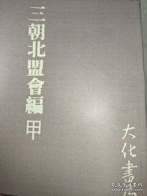 三朝北盟會編（四冊）
