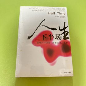 人生下半场