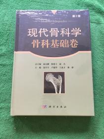 现代骨科学·骨科基础卷（第2版）