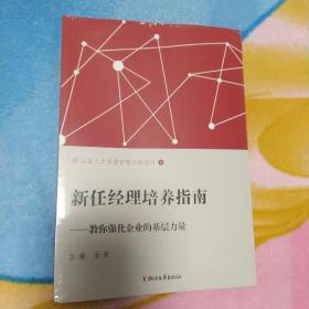 信任经理培养指南-教你强化企业的基层力量