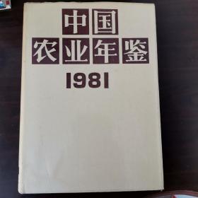 中国农业年鉴1981，