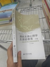 潜能发展心理学及潜能教育：理论思考及实验实践研究 下