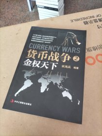 货币战争2：金权天下