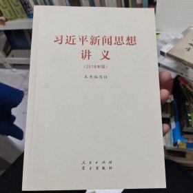 习近平新闻思想讲义