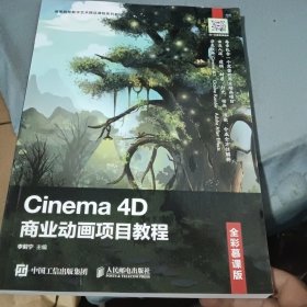 Cinema 4D商业动画项目教程（全彩慕课版）