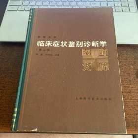 临床症状鉴别诊断学