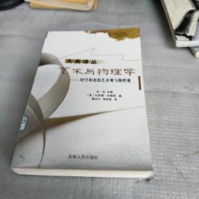 艺术与物理学：时空和光的艺术观与物理观