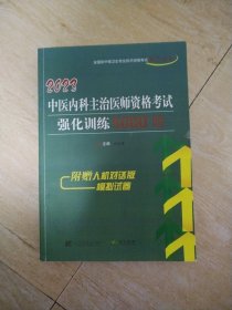 2023年中医内科主治医师资格考试强化训练500题