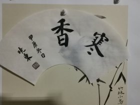 书法笺 寒香 品纸如图 便宜2元