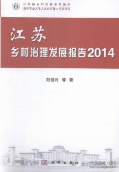 江苏乡村治理发展报告2014