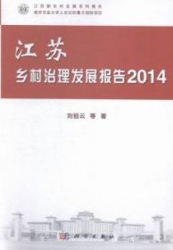 江苏乡村治理发展报告2014