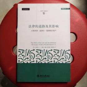 法律今典译丛·法律的道路及其影响：小奥利弗·温德尔·霍姆斯的遗产（重排本）