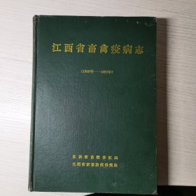 江西省畜禽疫病志（1949—1989）