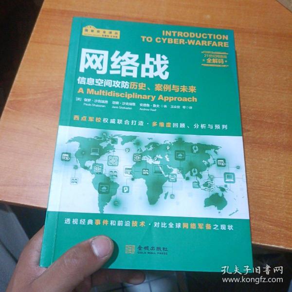 网络战：信息空间攻防历史、案例与未来