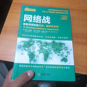 网络战：信息空间攻防历史、案例与未来