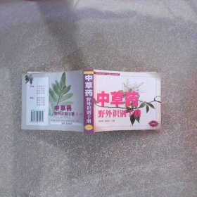 中草药野外识别手册