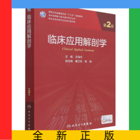 臨床應(yīng)用解剖學(xué)（第2版/研究生）