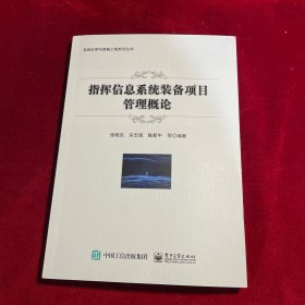 指挥信息系统装备项目管理概论