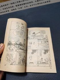 ( 蔡志忠漫画)菜根谭 人生的滋味（1990一版一印）