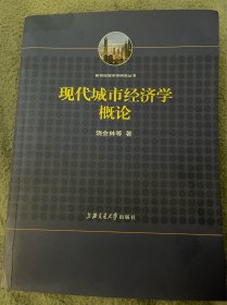 现代城市经济学概论