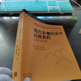 世纪高教·经济学英文版教材·现代宏观经济学高级教程：分析与应用（影印版）