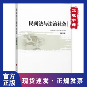 民間法與法治社會(huì) 9787010172095