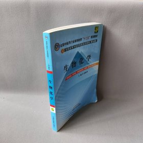 全国中医药行业高等教育“十二五”规划教材·全国高等中医药院校规划教材（第9版）：生物化学