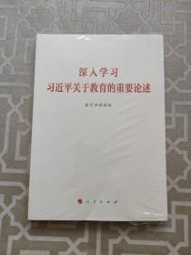 深入学习习近平关于教育的重要论述