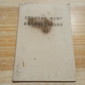 五四以来反动派 、地主资产阶级学者尊孔复古言论辑录,