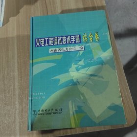 火电工程调试技术手册：综合卷